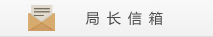 局长信箱