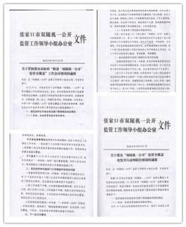 张家口:“双随机一公开”工作多次获表扬...